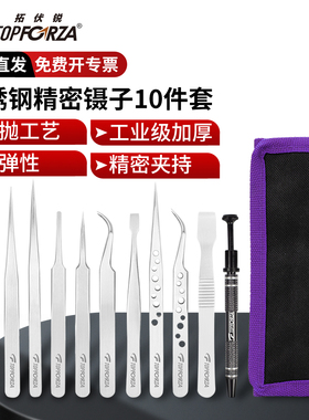 拓伏锐不锈钢镊子套装尖头弯头扁头平头专业精密镊子组撬片10件套