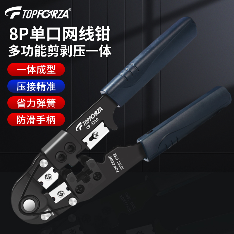 单口网线钳8P剪剥压三合一压接钳