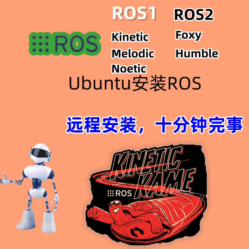 安装ros2远程ubuntu系统安装ros2机器人系在线安装指导远程协助 商务/设计服务 设计素材/源文件 原图主图