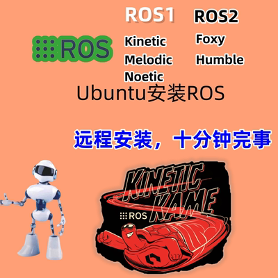 安装ros远程ubuntu系统安装ros机器人系在线安装指导远程协助配置