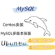 Ubuntu mysql数据库远程安装 Linux在线安装 部署CentOS