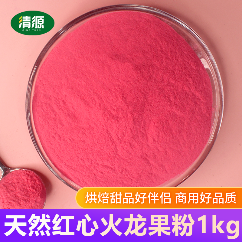 烘焙饮品果蔬粉红心火龙果粉
