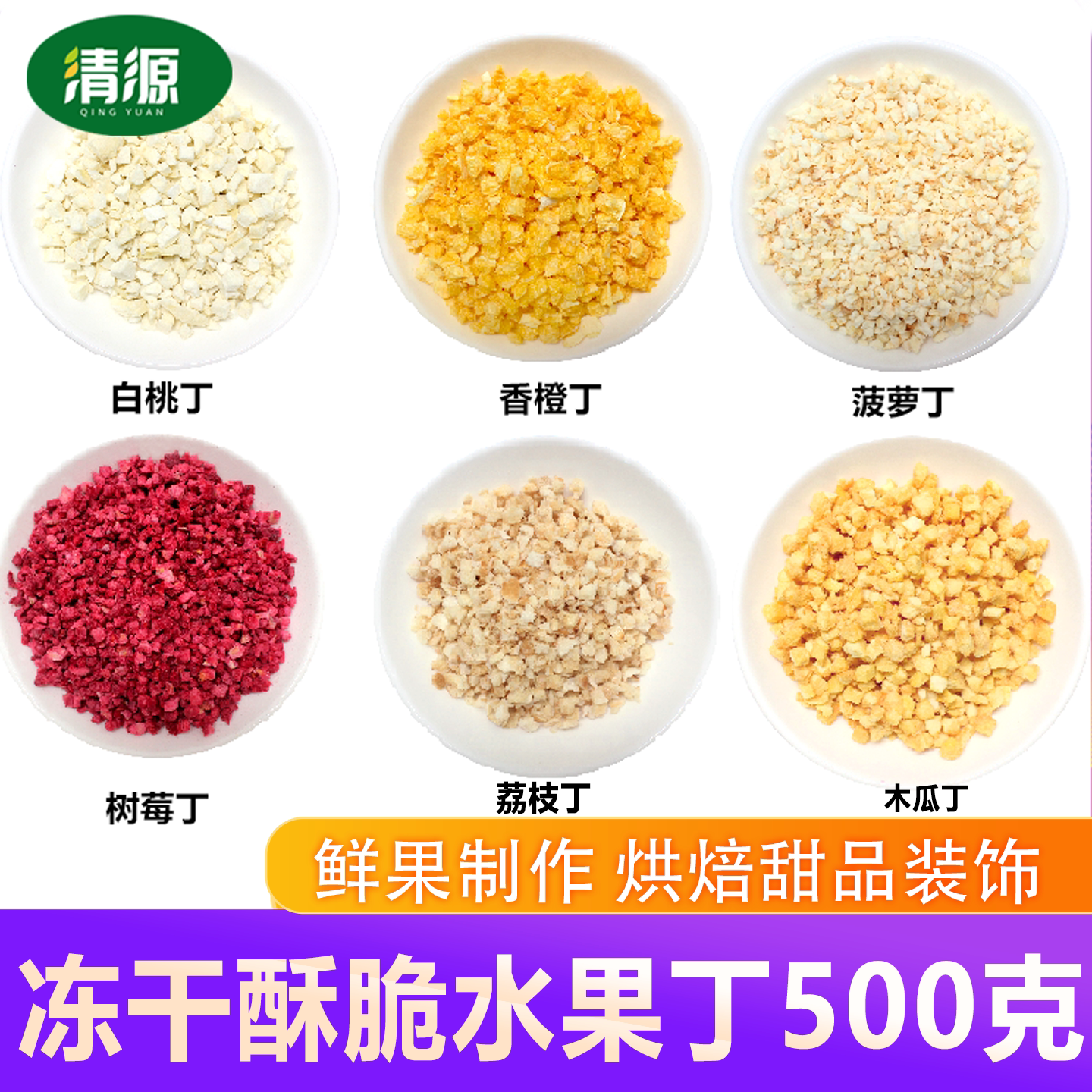 冻干水果丁烘焙商用甜品装饰图片