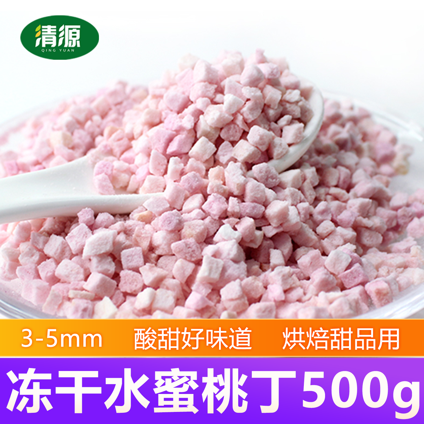 冻干水蜜桃碎粒烘焙甜品