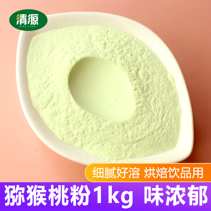 天然猕猴桃粉1kg细腻味浓食用蛋糕烘焙奶茶冲饮原料天然奇异果粉