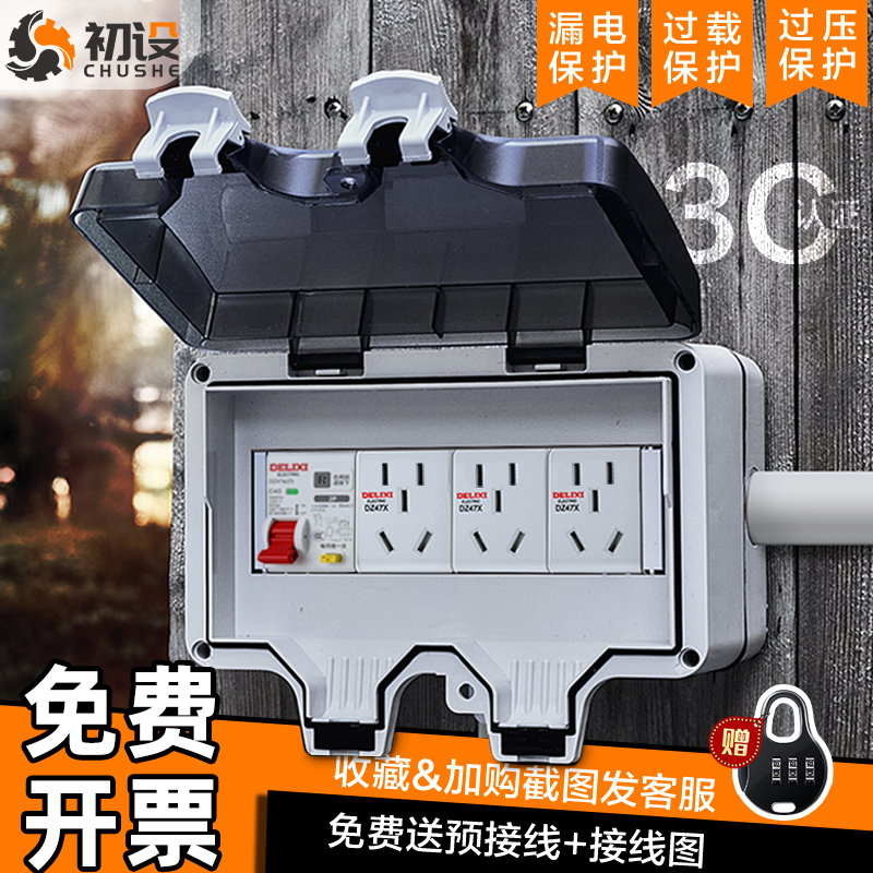 初设户外防水插座【送预电线】