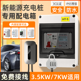 新能源充电桩保护箱内空开配电箱回路加锁电表盒特斯拉HT专用