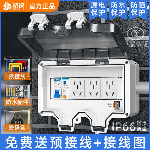 初设防水盒(正泰元件)零火双断