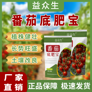 益众生番茄底肥宝番茄种植专用植株健壮补充营养改善土壤微生物肥