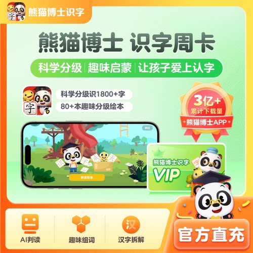 【直充秒到】熊猫博士周卡识字app7天VIP卡儿童早教学习启蒙神器