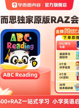 【学而思】ABCReading3-12岁0基础英语启蒙RAZ分级绘本金牌会员