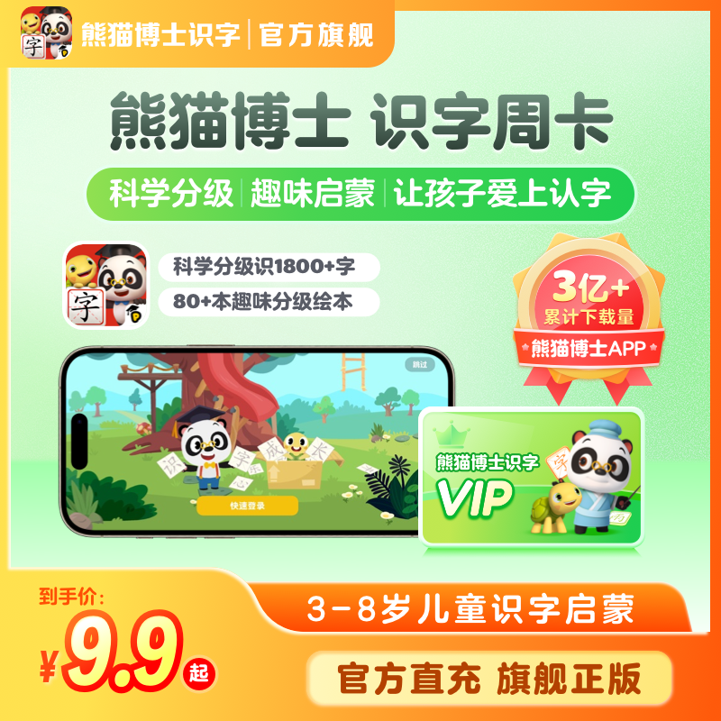 【直充秒到】熊猫博士周卡识字app7天VIP卡儿童早教学习启蒙神器