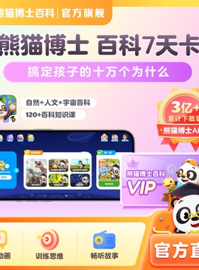 【直充秒到】熊猫博士百科7天vip周卡儿童科普动画片会员启蒙乐园
