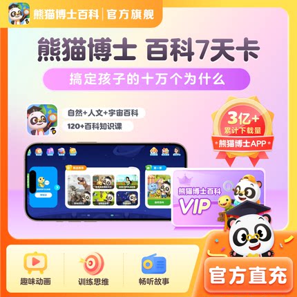 【直充秒到】熊猫博士百科7天vip周卡儿童科普动画片会员启蒙乐园