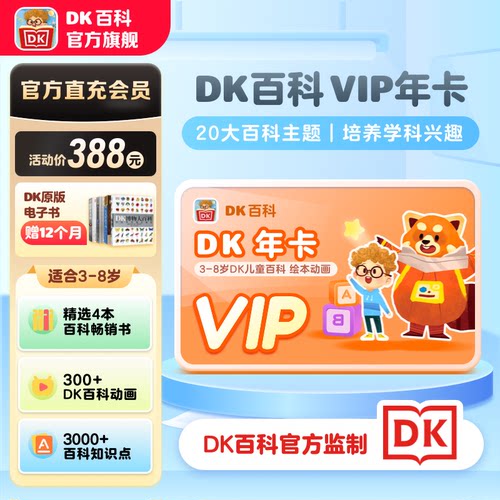 DK百科会员卡DK博物大百科儿童百科全书知识科学动画
