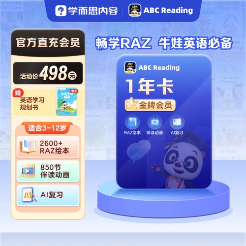 学而思ABCReading会员RAZ分级阅读绘本0基础启蒙儿童早教英语
