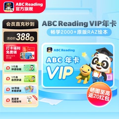 【直充秒到】ABCreading会员VIP年卡0基础英语启蒙美国原版RAZ