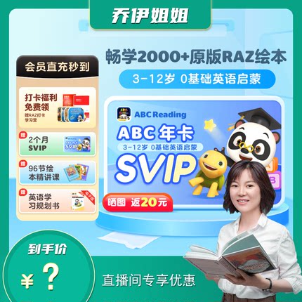 【乔伊姐姐】ABCReading会员svip年卡基础英语启蒙APP原版RAZ绘本