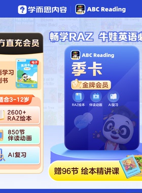 【直充秒到】ABCreading金牌会员季卡0基础英语启蒙美国原版RAZ
