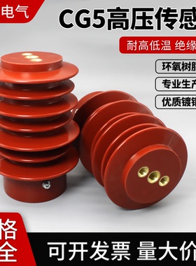 户内高压传感器带电显示装置中置柜绝缘件CG5-10QCG5-12Q 95*140