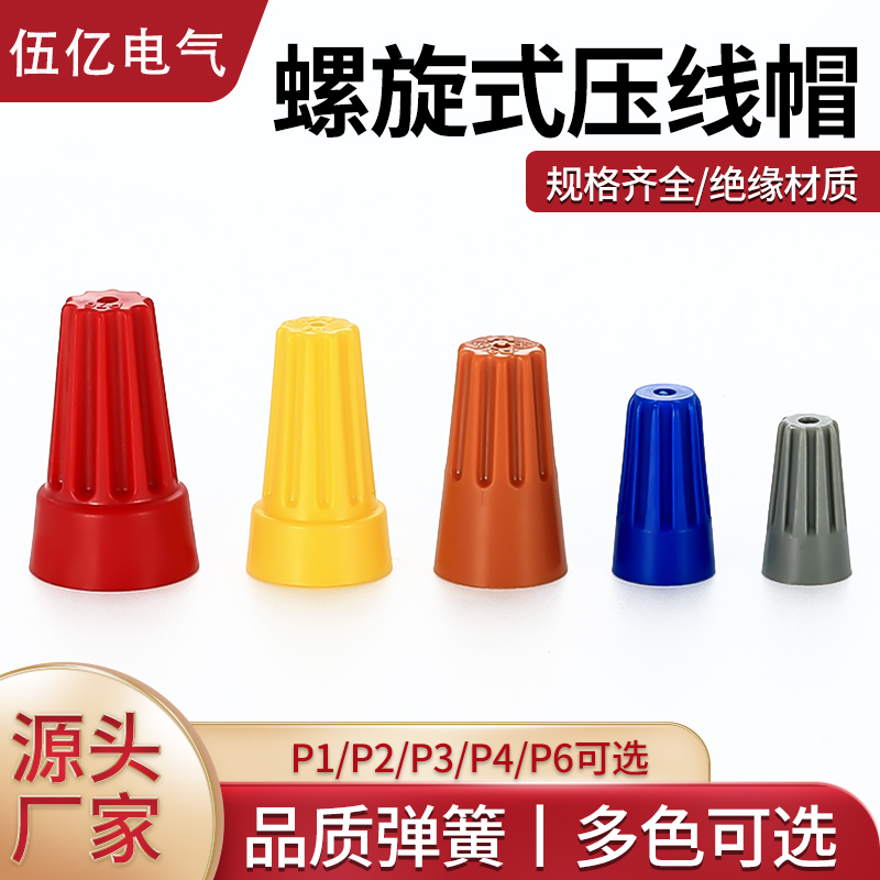 螺旋式压线接线帽弹簧螺式P1/2/3/4/6电线连接器旋转闭端子快接头