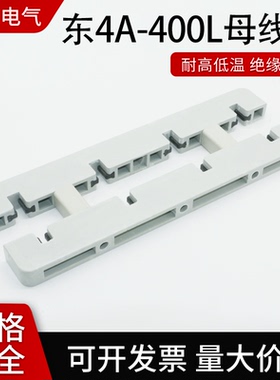 母线框白色绝缘线夹白灰色间距110四相单排双排东4A-400L仿ABB型