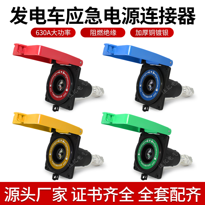 低压发电车应急电源面板插座630A大电流插头快速拔插连接器400a