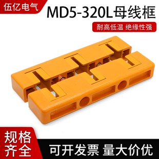 MD5母线框母线间距120总长320三相母排铜排夹单排双排GCK柜抽屉柜