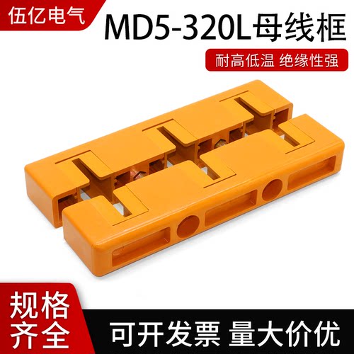 MD5母线框母线间距120总长320三相母排铜排夹单排双排GCK柜抽屉柜