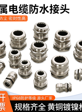 黄铜镀镍金属电线电缆防水接头密封填料函 pg7/9/11葛格兰头m8/12