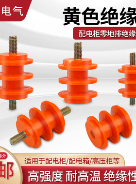 低压绝缘子M6 M8黄色绝缘柱30 40 50高 单边杆 不带杆通用配电柜