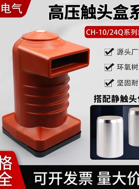 高压触头盒高压母线绝缘中置柜10-12KVCH3-10Q/150电流630-1250A