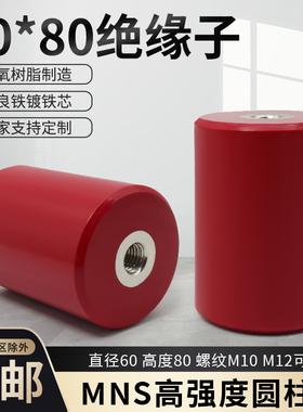 MNS绝缘子圆柱形高强度绝缘柱配电柜新能源BMC材质红色环保非标