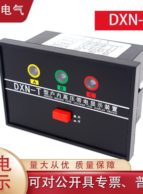 高压带电显示器DXN-T开孔72*102户内GSN置配CG5-10Q传感器开关柜