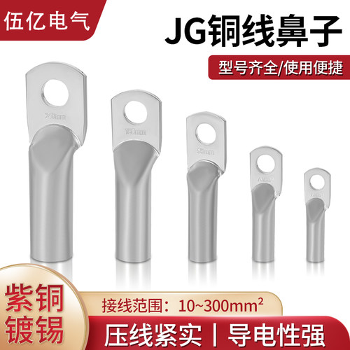 电缆压线端子JG铜鼻子