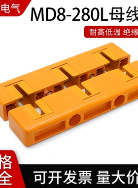 MD8母线框母线间距100总长280三相母排铜排夹单排双排GCK柜抽屉柜