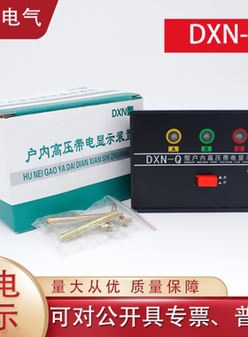 高压带电显示器DXN-Q开孔72*102户内GSN置配CG5-10Q传感器开关柜