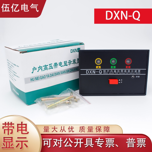 高压带电显示器DXN-Q开孔72*102