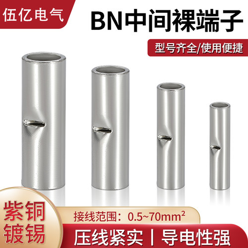 紫铜BN中间裸端子冷压端头圆形管型卡线接线接头电线缆对接连接器