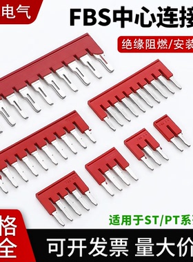 FBS系列中心边插件PT ST红色连接条直插式互联短接条2/3/4/5/10位