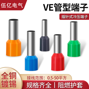 针型冷压接线端子0508 1008电线铜鼻子VE管型端子插压线帽接头铜