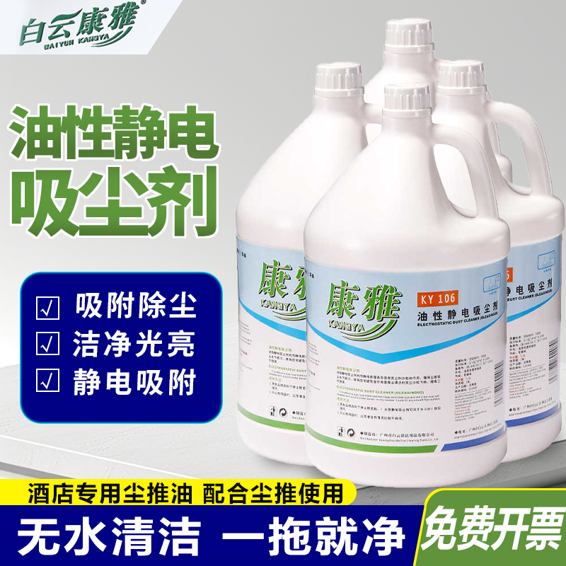 白云康雅油性静电吸尘剂KY106