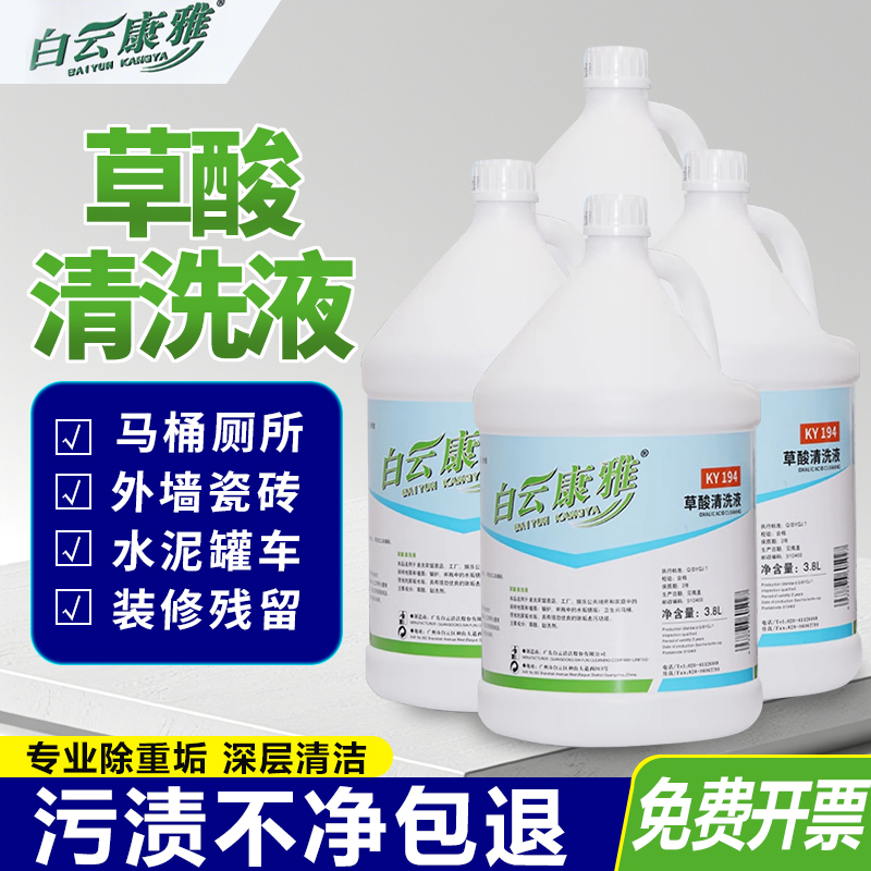 白云康雅草酸清洁剂去污除垢3.8L