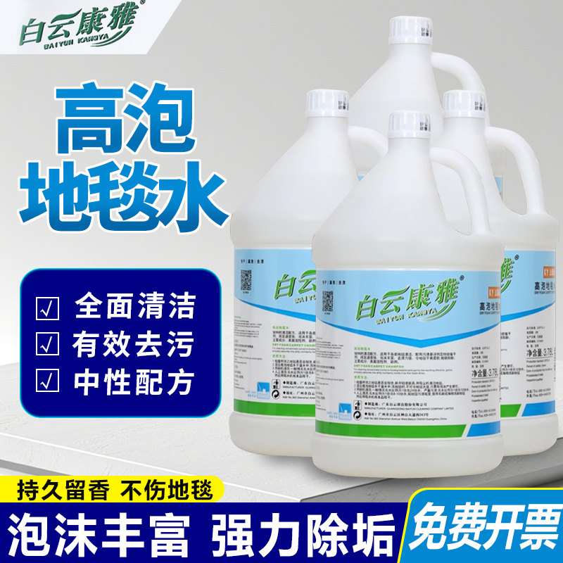 白云康雅强力地毯清洁剂泡沫丰富