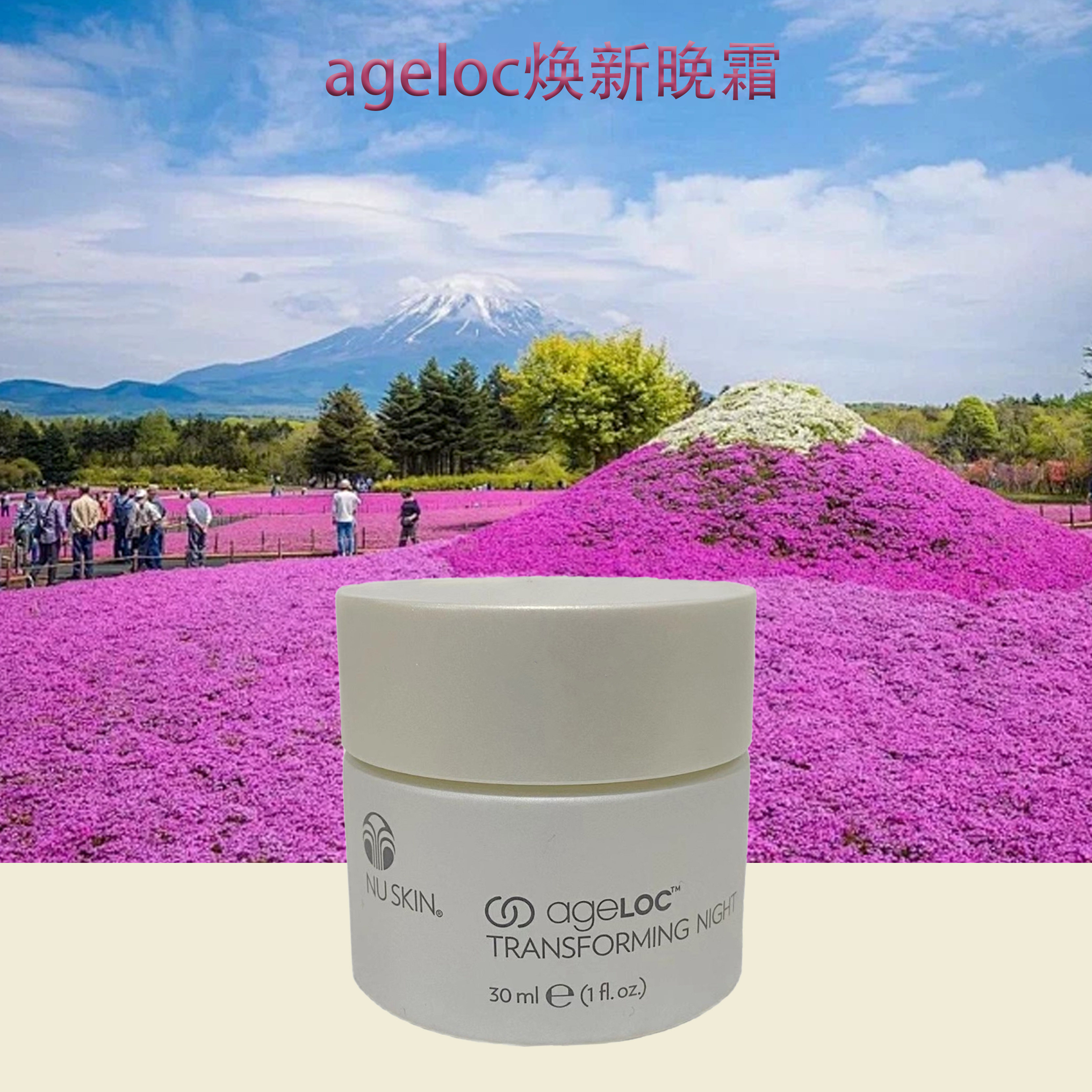 美国nuskin如新进口焕新晚霜抗皱紧致滋润保湿到2025年10月