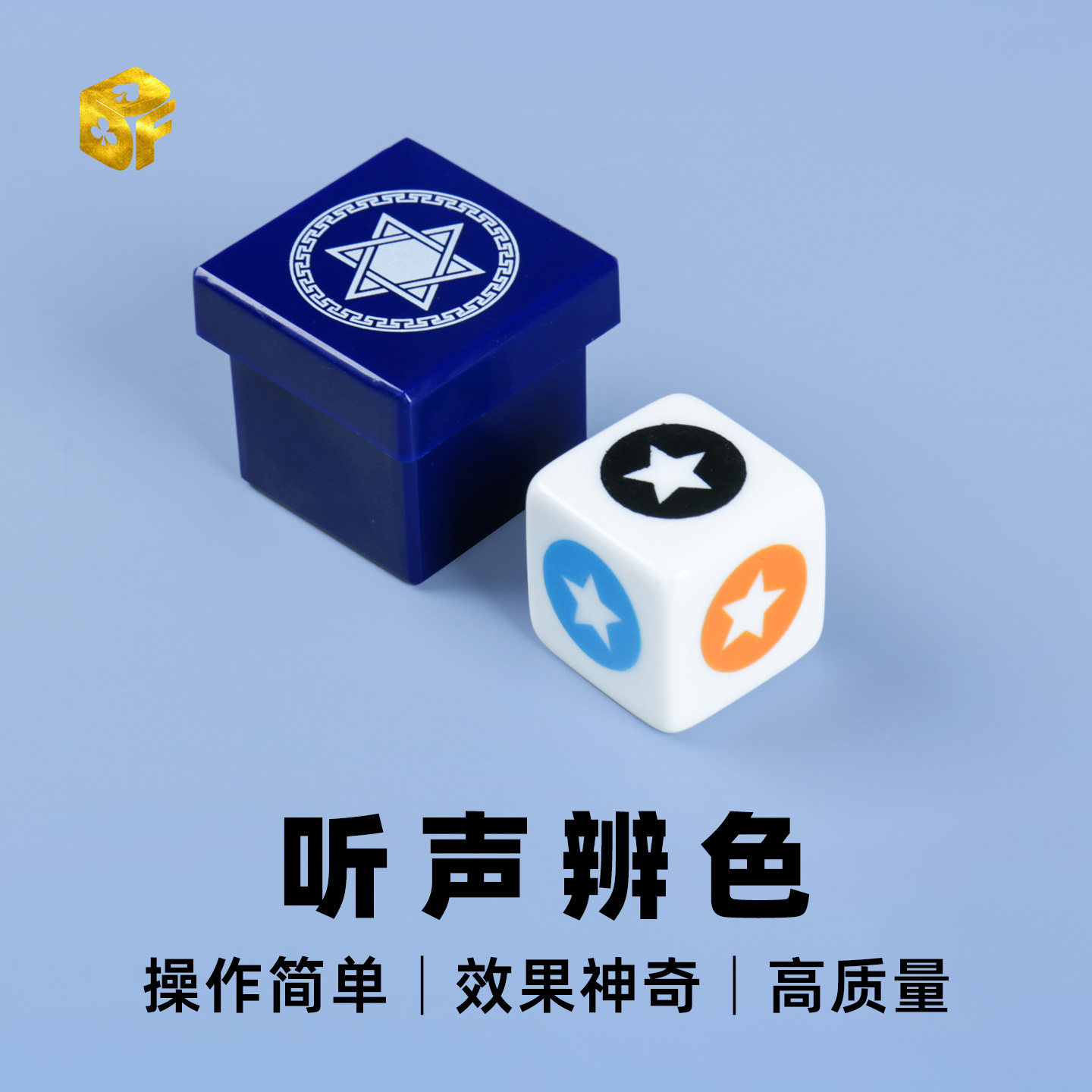 北方魔术听声音辨色高质量听风骰子奇幻魔术儿童简单近景魔术道具