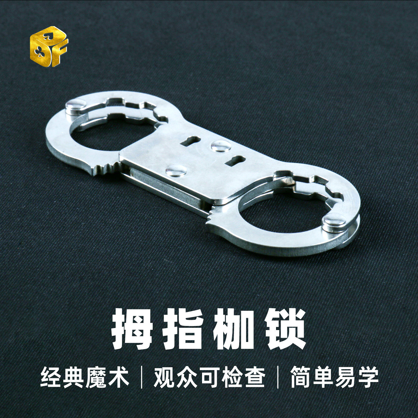 北方魔术不锈钢拇指枷锁Thumb Cuffs 逃脱术手指锁互动 表演道具