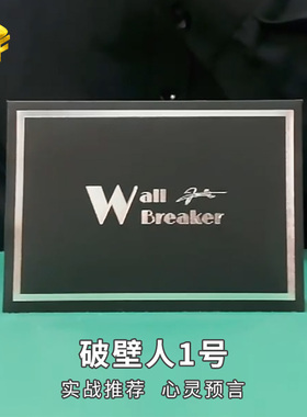 破壁人1号 Wall Breake r信封预言 实战心灵互动 近景魔术道具
