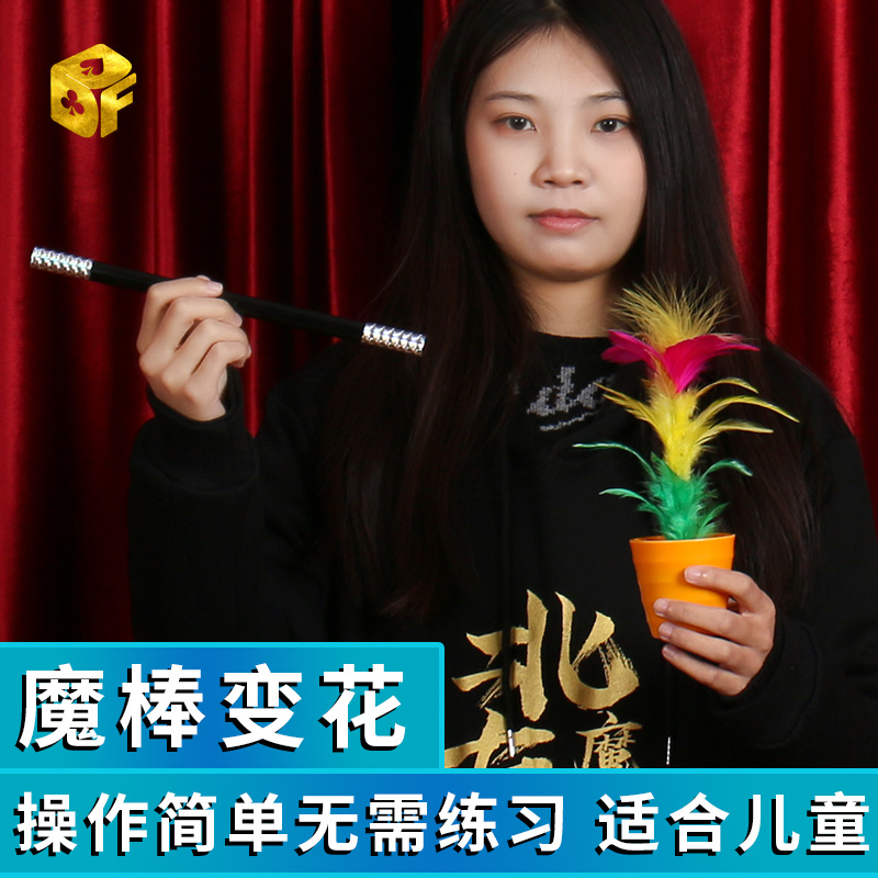 棒变花魔术道具北方棍变花盆出花