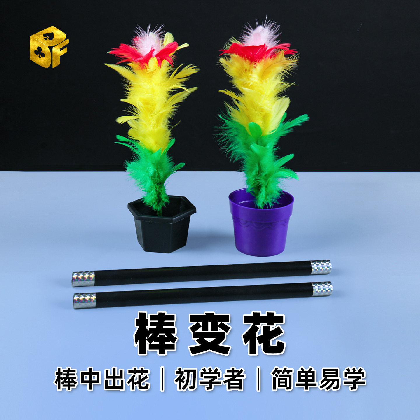 北方魔术道具 棒中出花 初学者儿童小学生简单表演神奇舞台棒变花